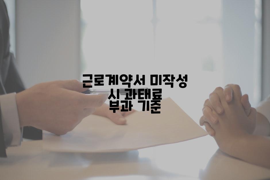 근로계약서 미작성 시 과태료 부과 기준