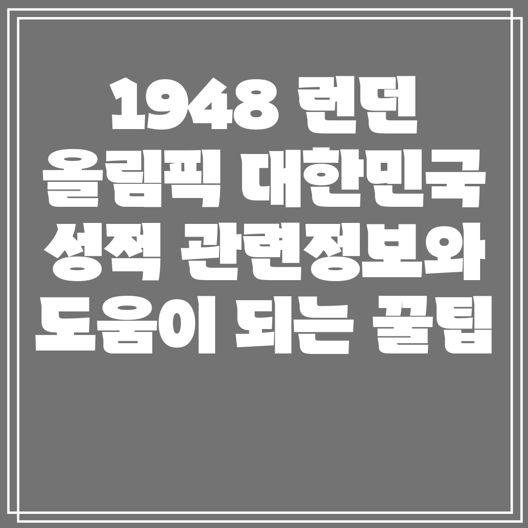 1948런던올림픽대한민국성적관련정보와도움이되는꿀팁