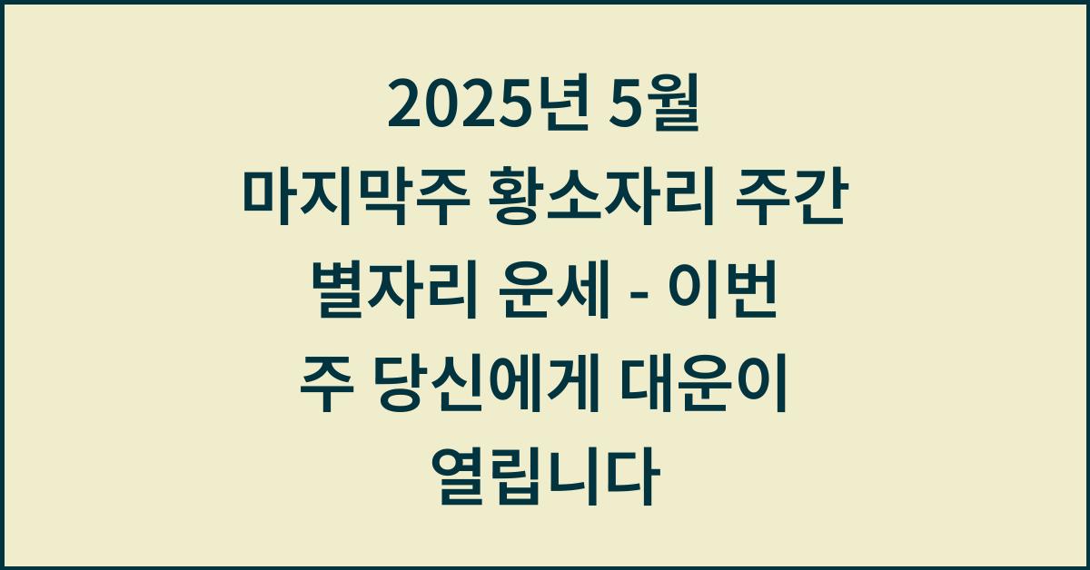 2025년 5월 마지막주 황소자리 주간 별자리 운세-이번 주 당신에게 대운이 열립니다.