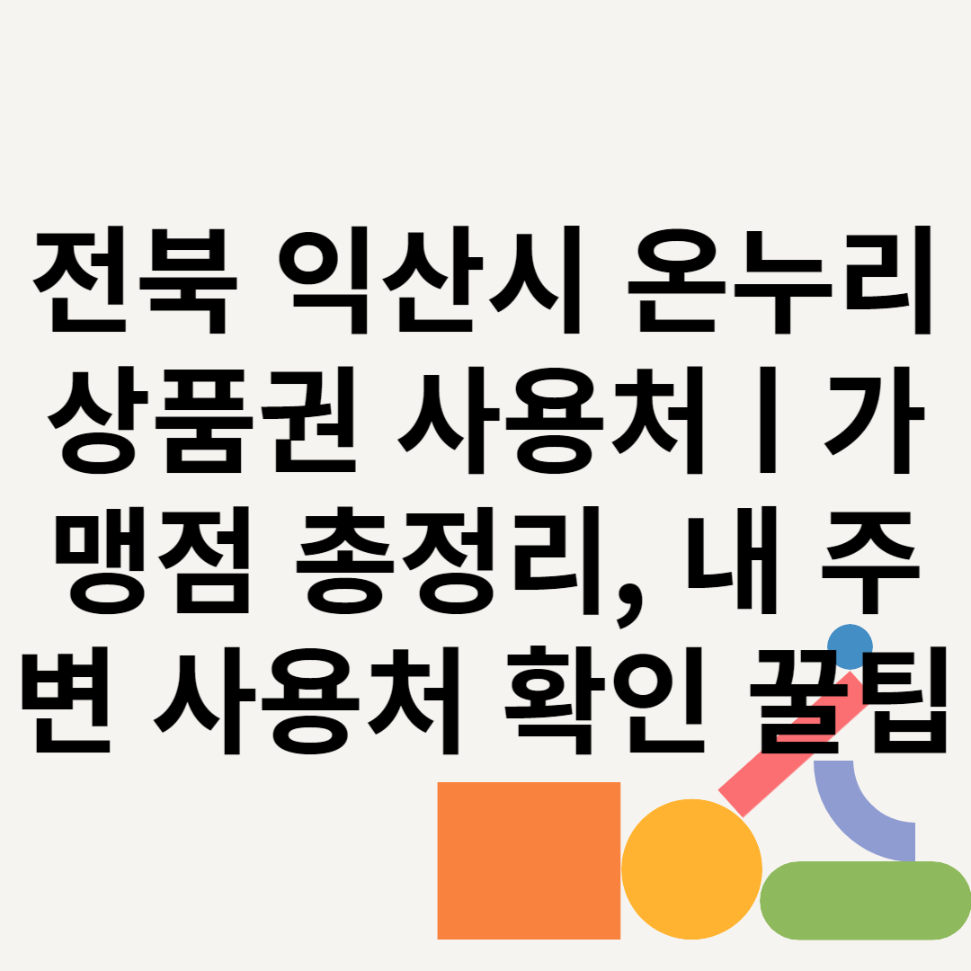 전북 익산시 온누리상품권 사용처ㅣ가맹점 총정리, 내 주변 사용처 확인 꿀팁 블로그 썸내일 사진