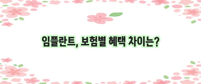 치아보험 비교 사이트로 보험사별 임플란트 보장 비교하고 추천 상품 알아보세요!