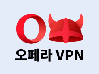 오페라 브라우저 VPN