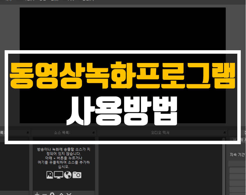 동영상녹화프로그램 사용방법 동영상녹화프로그램 사용방법