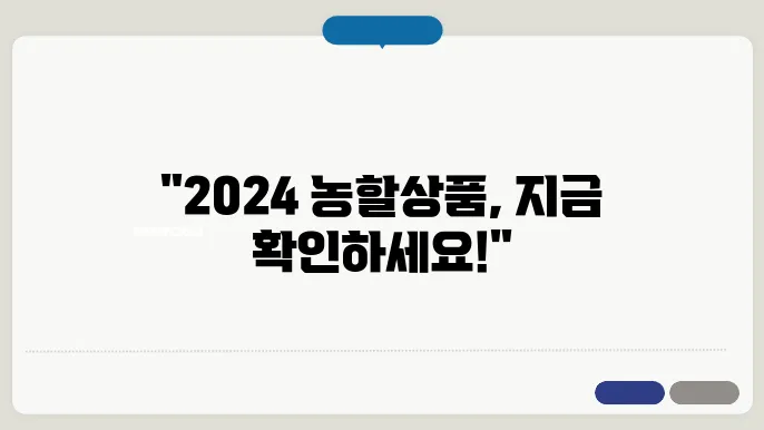 2024 대한민국 농할상품 권 사용처 가맹점 안내 (최대 30%할인 구매)