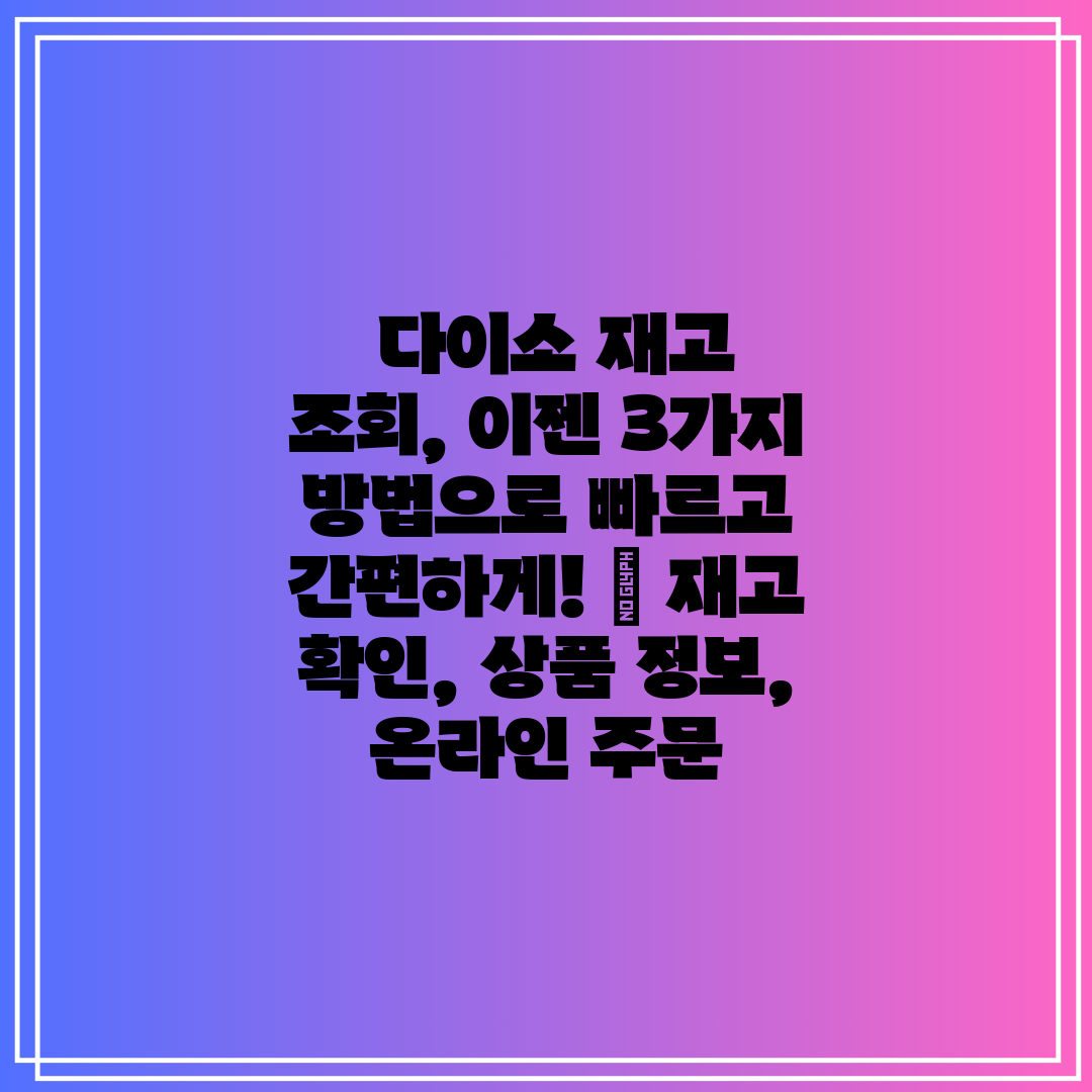 다이소 재고 조회, 이젠 3가지 방법으로 빠르고 간편