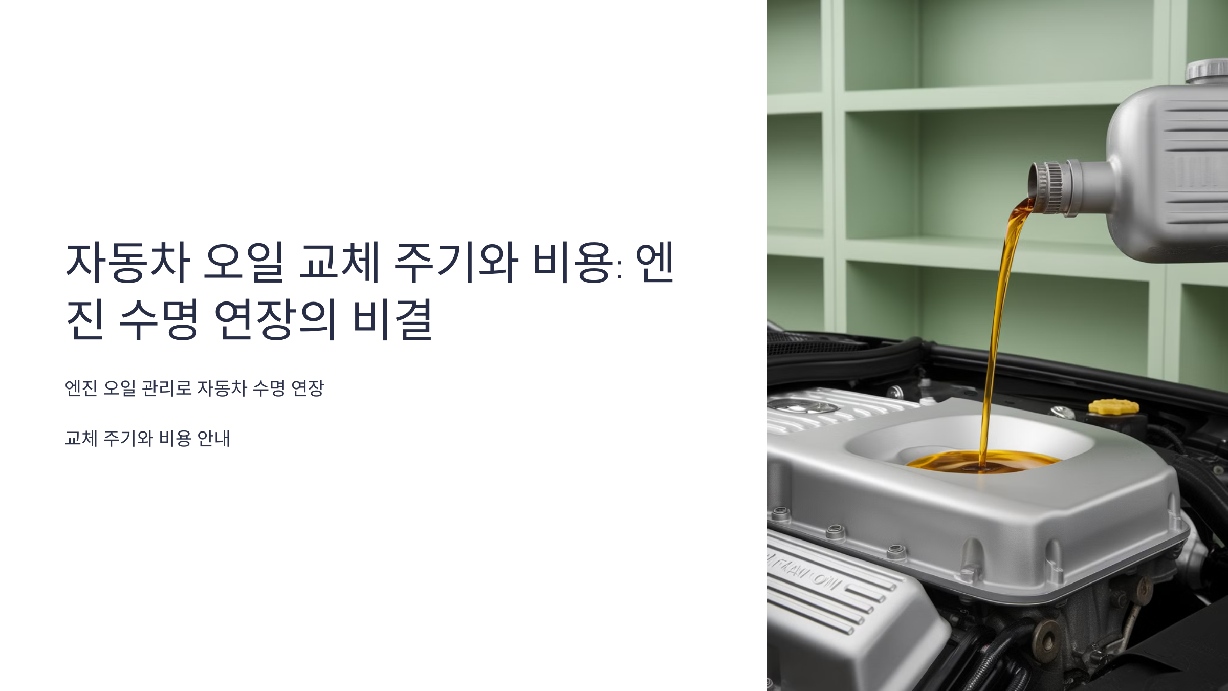 🚗 자동차 오일 교체 주기와 비용: 엔진 수명 연장의 비결 🚗