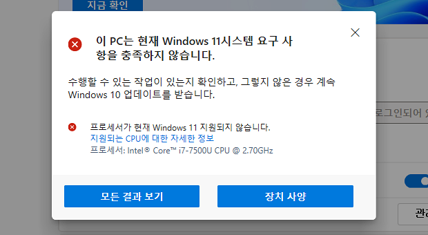PC 상태 검사 앱에서 확인결과 윈도우11 설치 불가