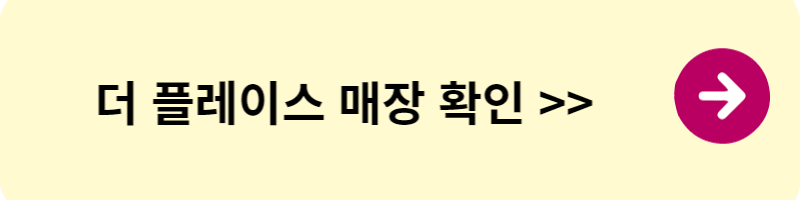 더 플레이스 할인쿠폰