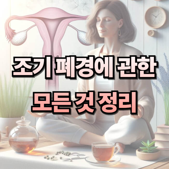 조기폐경에 관한 모든 것 썸네일