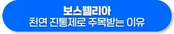 보스웰리아 효능, 먹는 방법과 주의사항