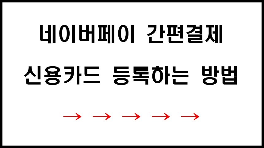 네이버페이 간편결제 신용카드 등록하는 방법 링크