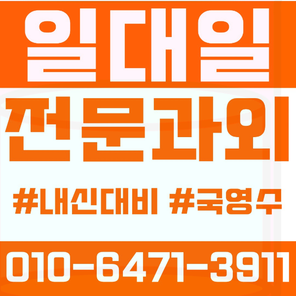  용두동 고등 영수학원 고등학생 영어학원 동대문구 수학학원 2학기 내신대비 ️