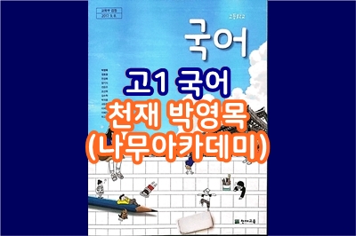  고1, 국어 (천재 박영목) - 나무아카데미