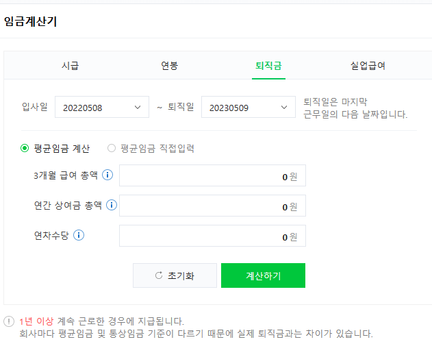 퇴직금계산기