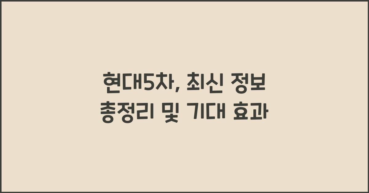 현대5차