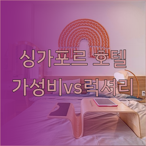 가성비vs럭셔리 싱가포르 호텔 3곳 
