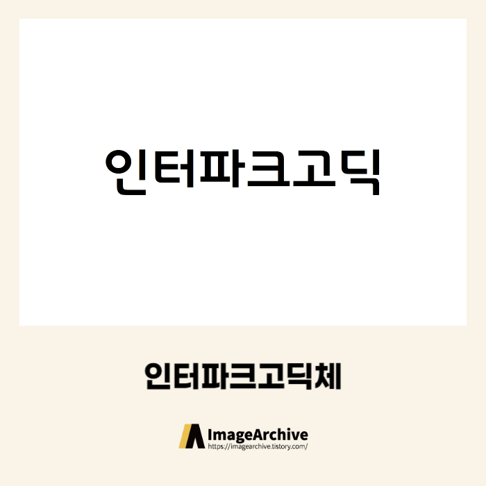  인터파크고딕 - 비상업용 무료폰트 다운로드