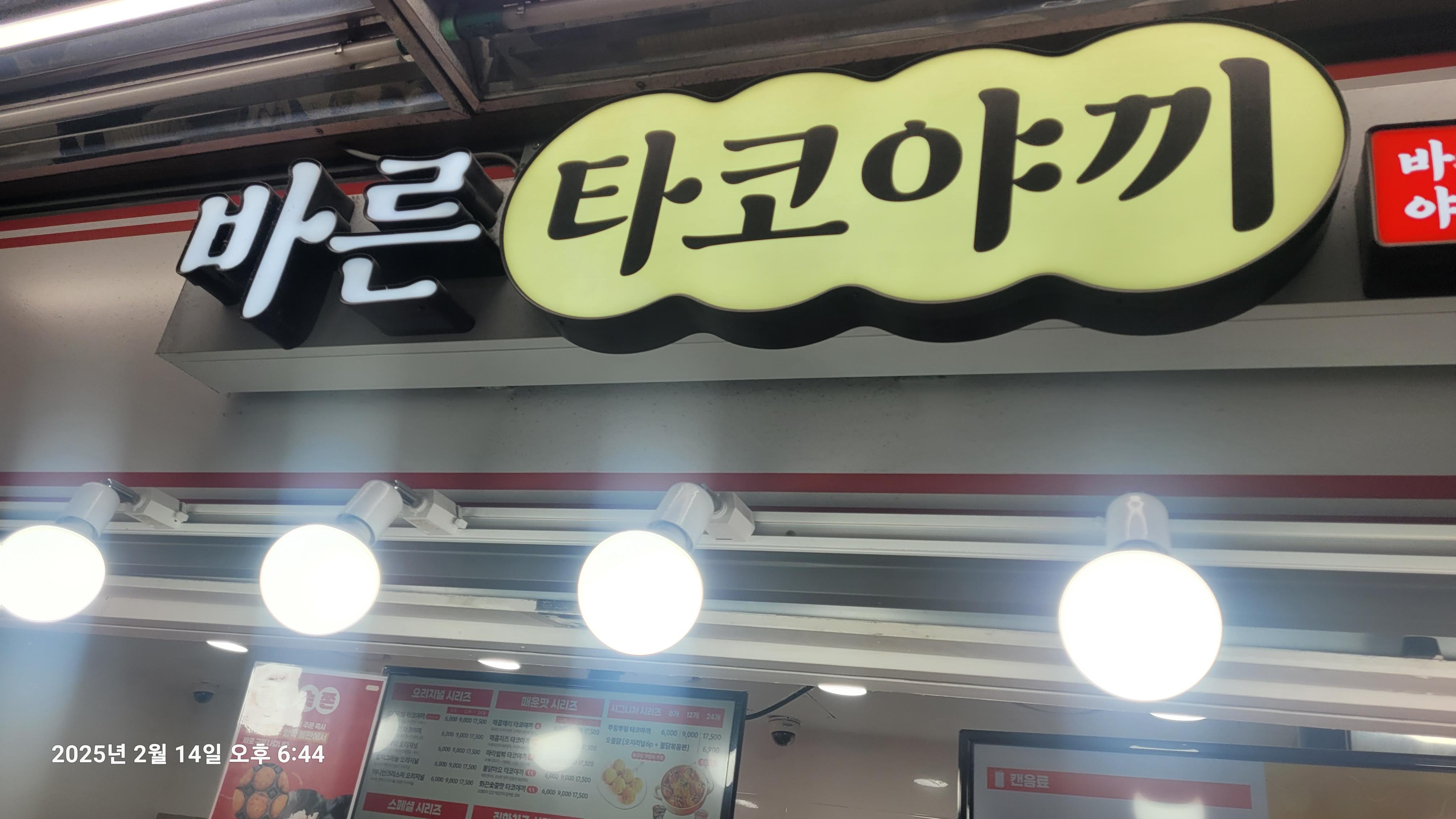 바른타코야끼 간판