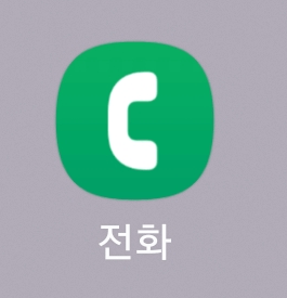 전화 앱