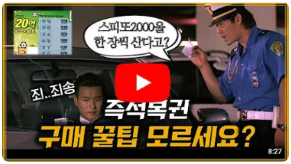 즉석복권 스피또, 요령껏 구매하자