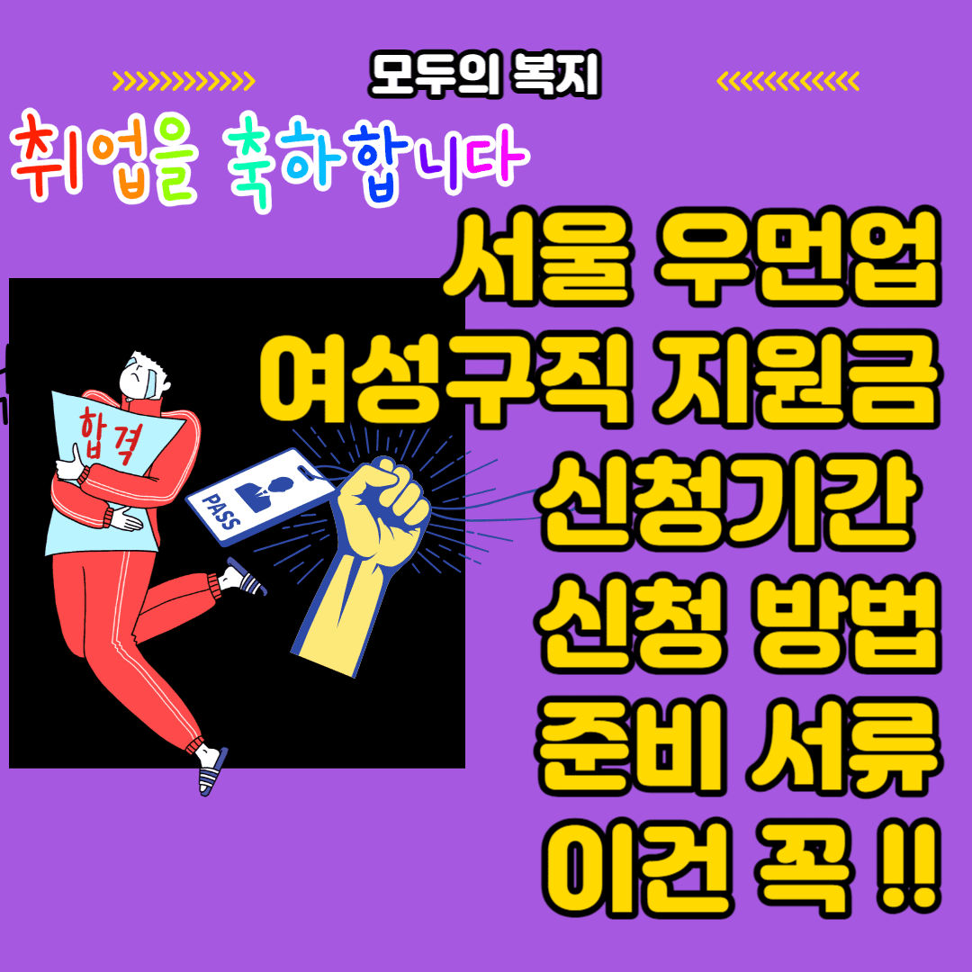  서울 우먼업 여성구직 지원금 신청기간 및 신청 방법 준비 서류 총정리 이건 꼭 받아야함