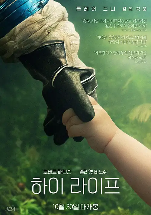  하이 라이프 - 우주 배경의 감성적 공상과학 영화