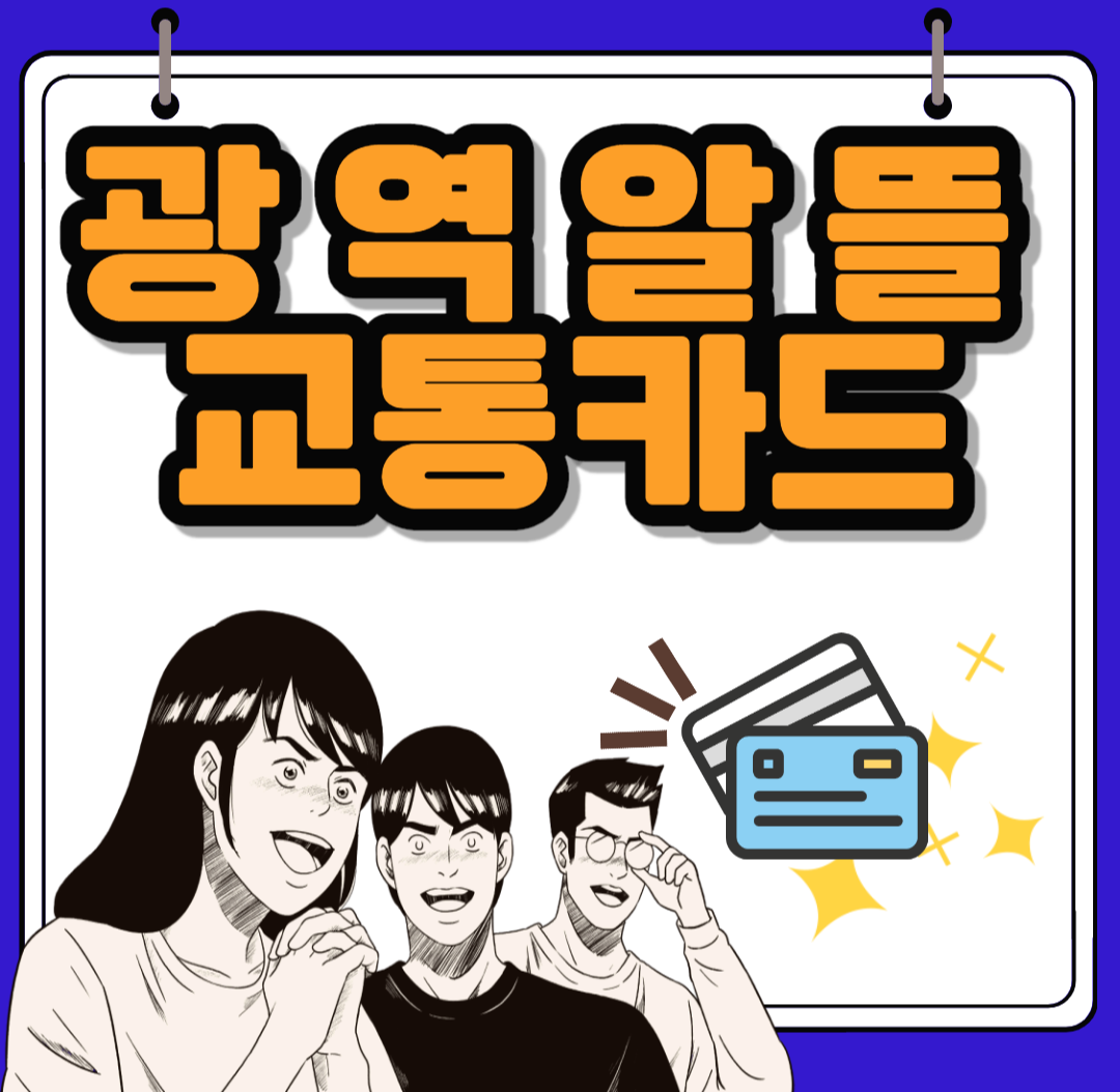  광역알뜰교통카드 교통비 할인받기