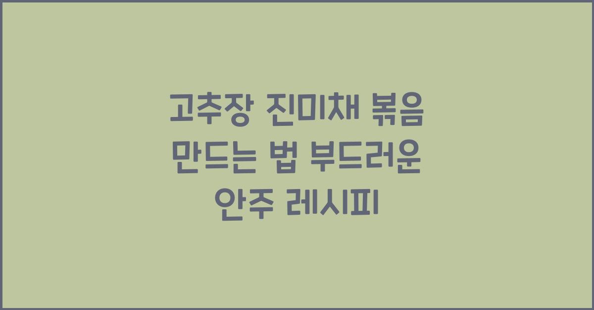 고추장 진미채 볶음 만드는 법