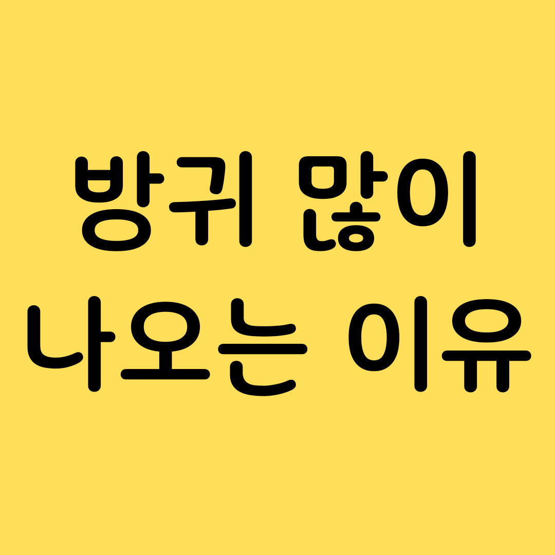  방귀가 많이 나오는 이유 / 방귀를 참으면 건강에 안좋을까?