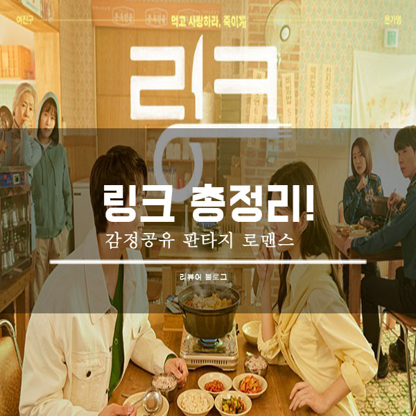  링크 먹고 사랑하라 죽이게 총정리!