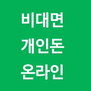 비대면 개인돈 온라인