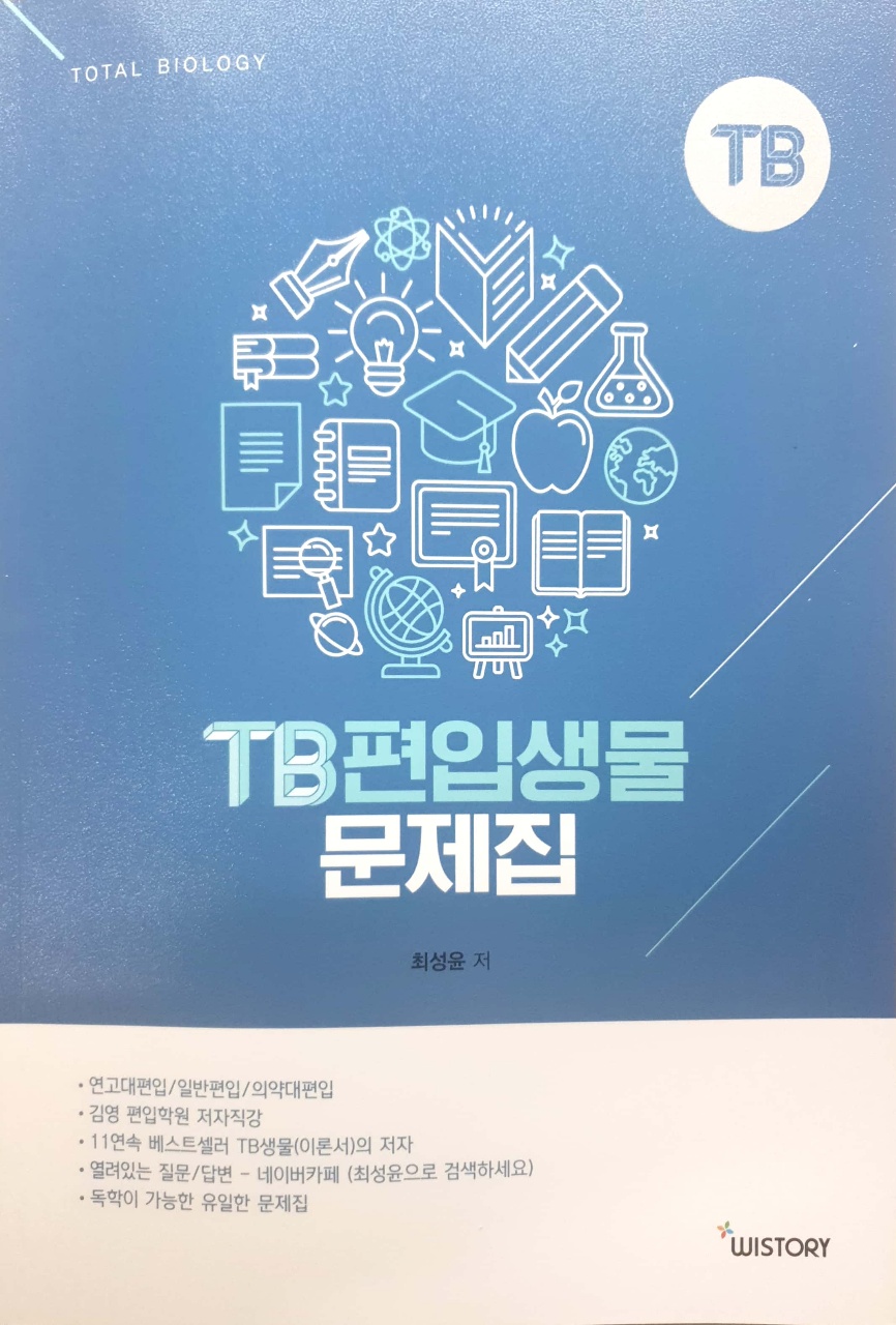  [편입준비 문제집 추천] TB 편입생물 문제집 리뷰