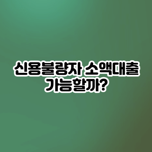  신용불량자 대출 가능한곳이 있을까?