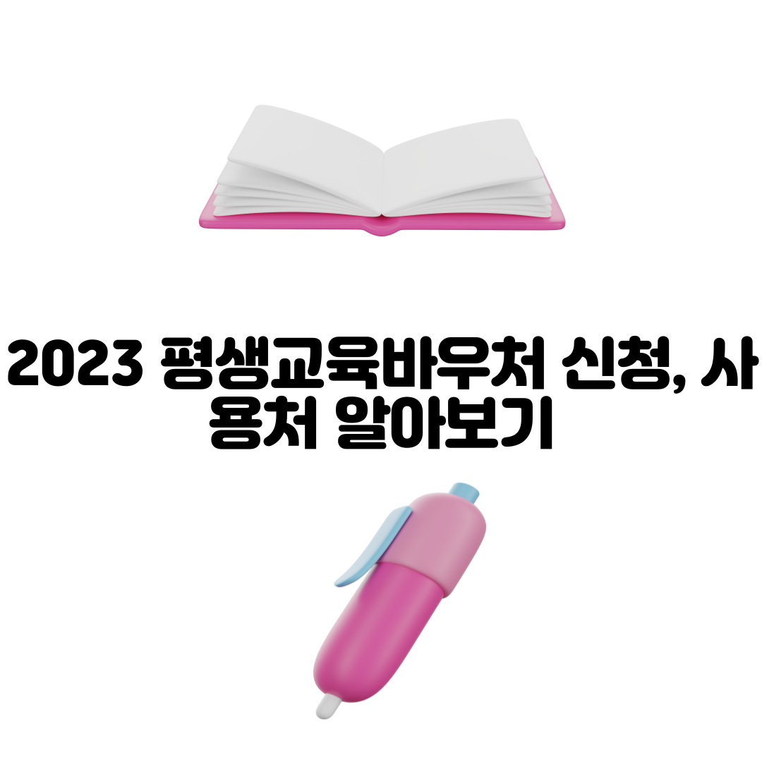 alt=&quot;평생교육바우처&quot;