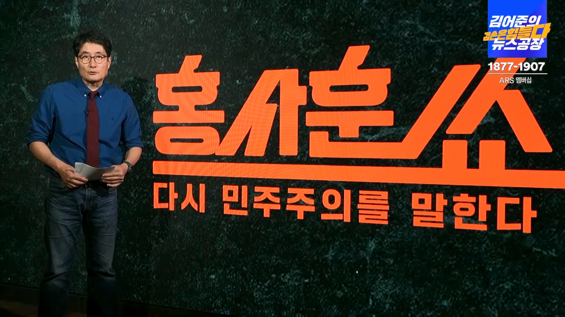 김어준의 겸손은힘들다 뉴스공장 2024년 10월 22일 화요일 [김종대, 노영희, 정청래, 정혜승, 패션공장].mp4_20241022_135058.662.jpg