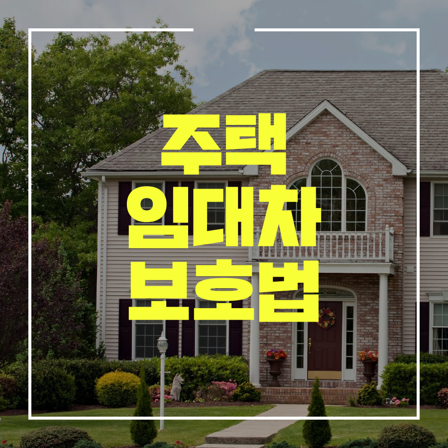  주택임대차보호법