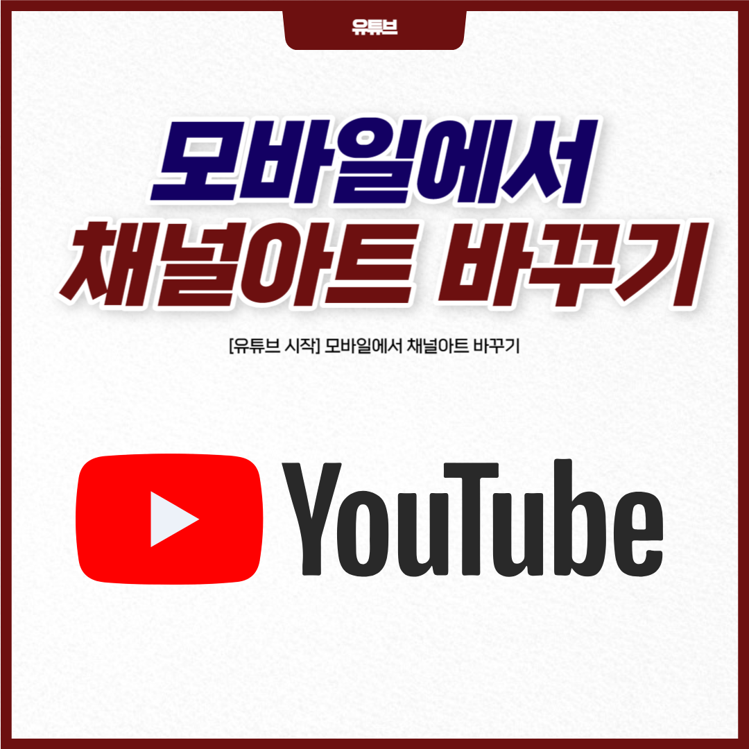 [유튜브 시작] 모바일에서 채널아트 바꾸기