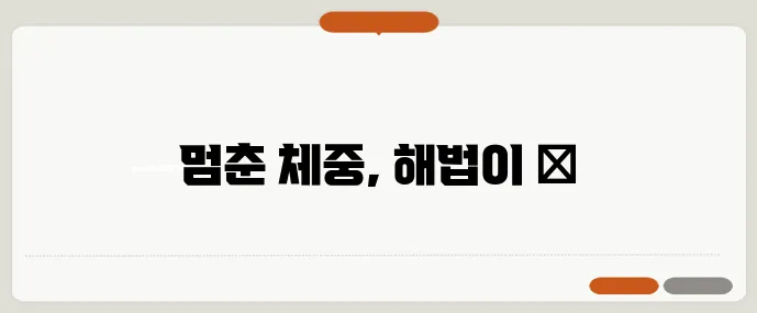 체중 정체기 타파 리피드 저항성 해결 5가지 팁 꼭 확인하세요!