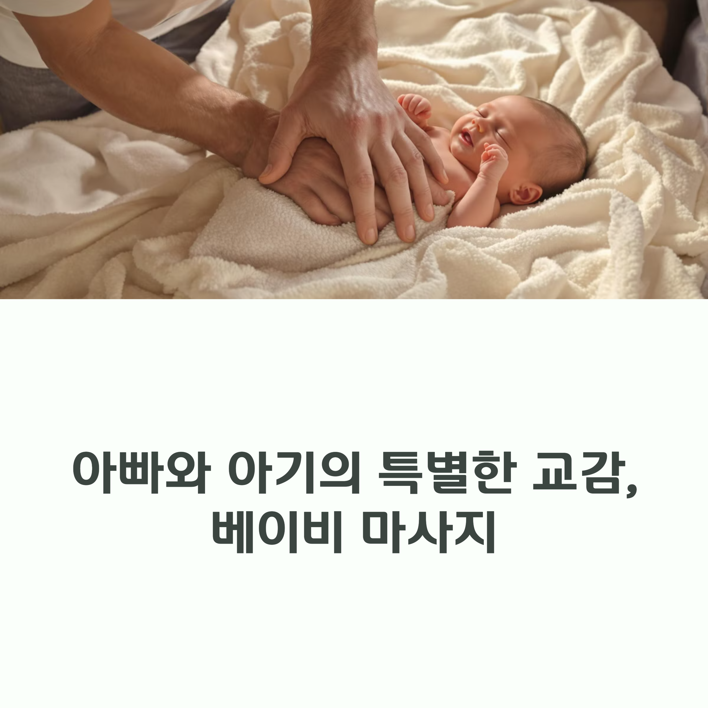 아빠와 아기의 교감인 아기 마사지