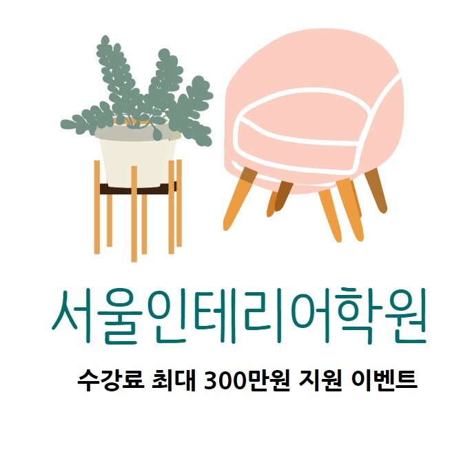  [경력14년차 컨설턴트] 서울 인테리어학원 수강료 최대 300만원 지원 비전공자도 가능
