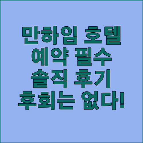 후회 없는 선택! 만하임 호텔 예약 