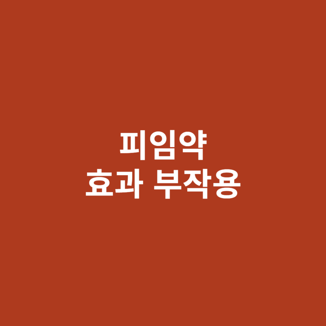 피임약 효과 부작용