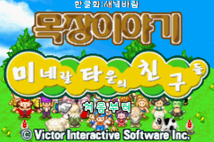  (GBA - SLG) 목장이야기 미네랄 타운의 친구들 유저 한글 버전 롬파일 다운로드