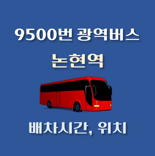 썸네일-9500번-광역버스-논현역-배차시간표-정류장위치