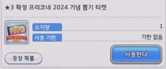 3성 확정 프리코네 2024 기념 뽑기 티켓