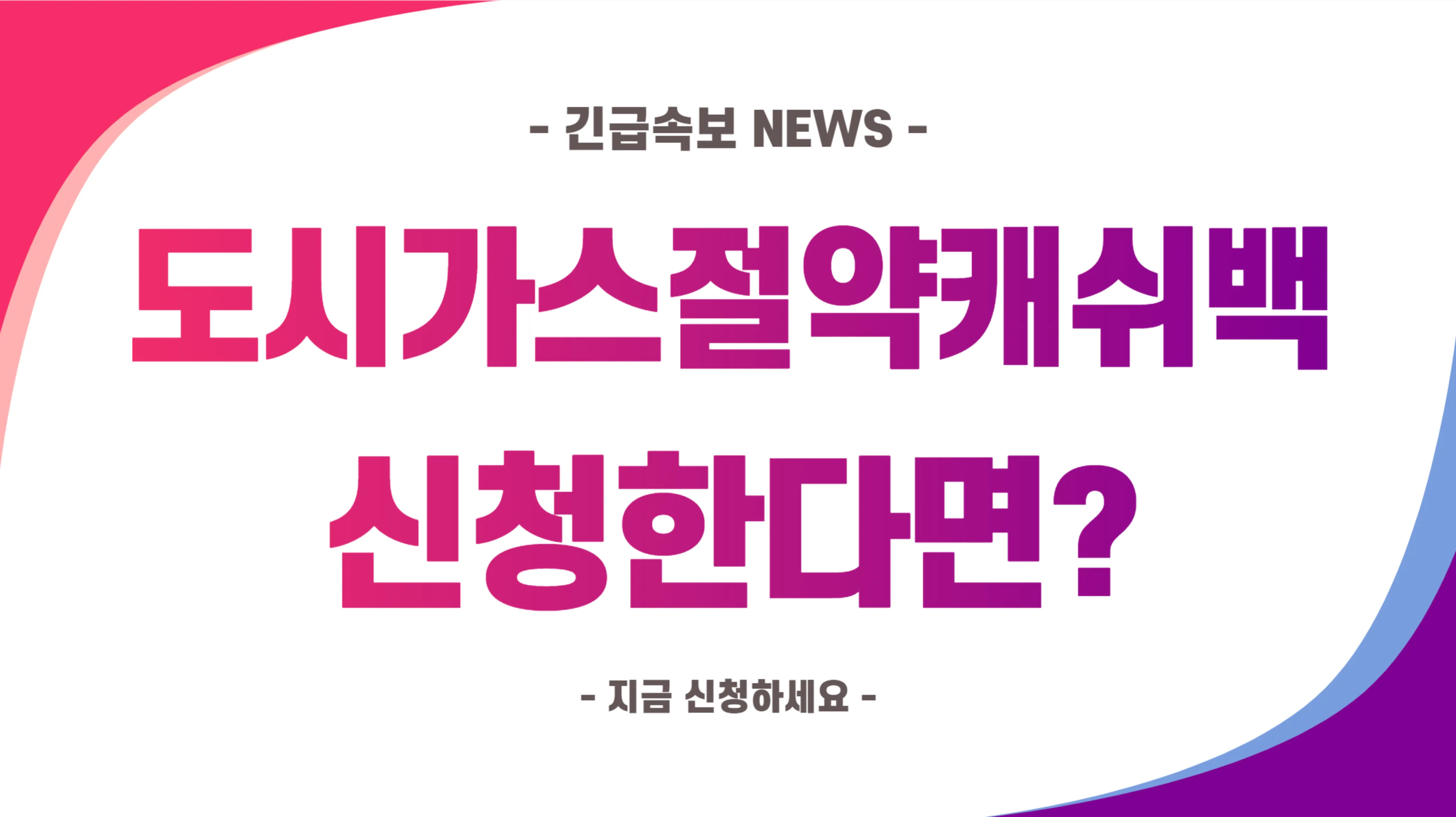 도시가스 절약캐시백 로고