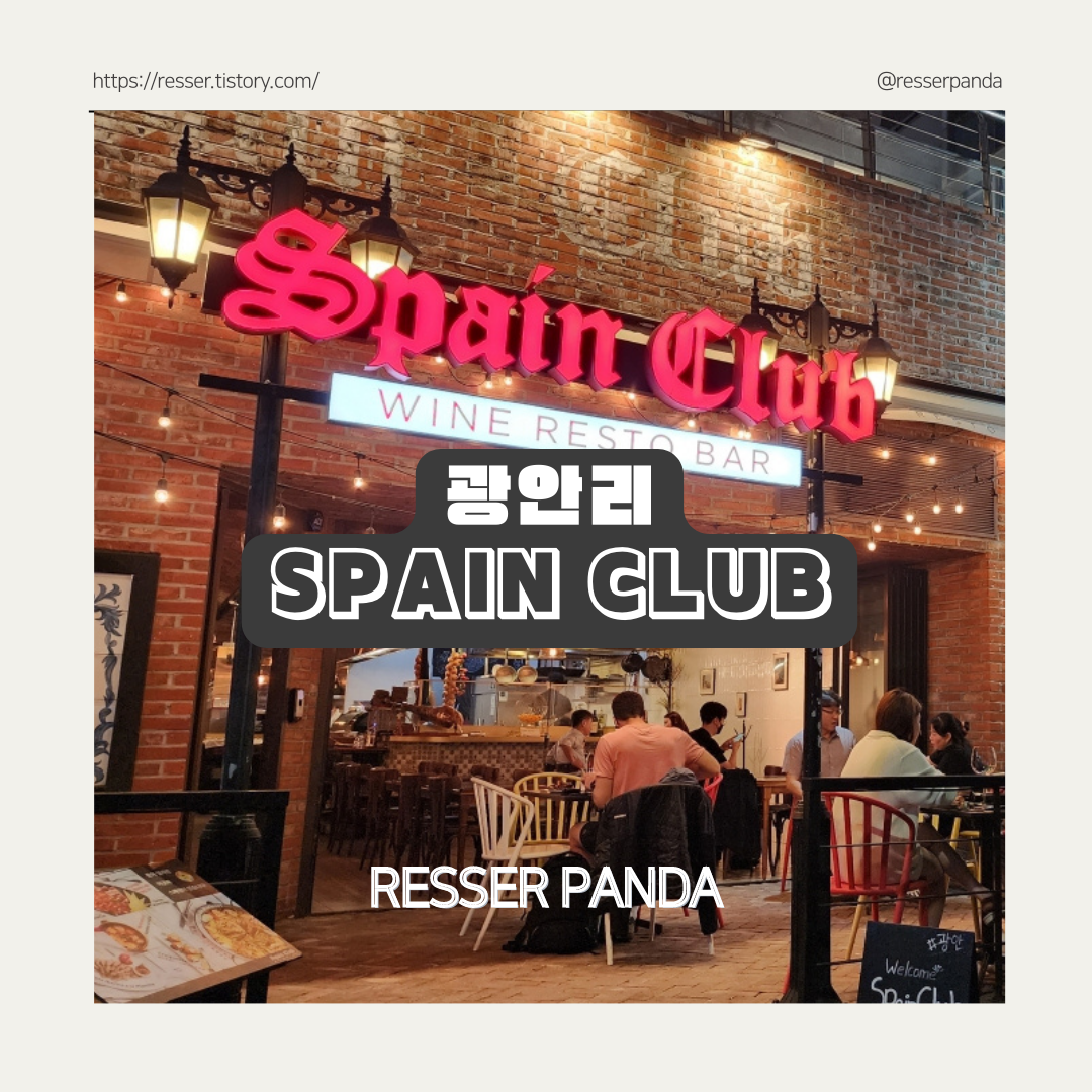  [광안리 맛집]스페인 요리와 맥주가 맛있는 광안리 스페인클럽 Spain Club 내돈내산후기