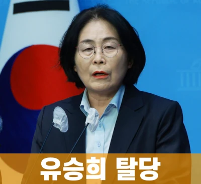유승희-탈당