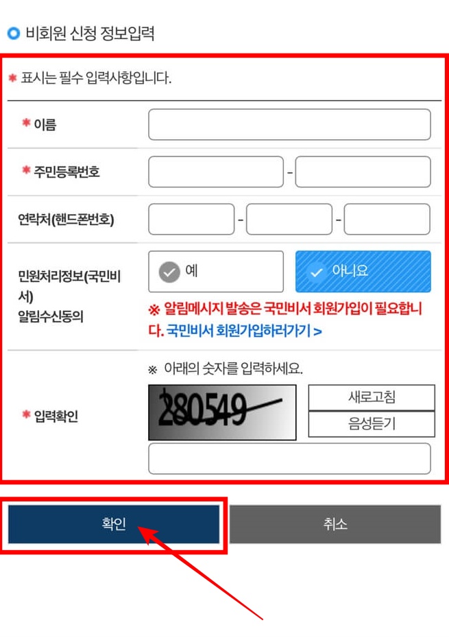 6. 이름, 주민등록번호, 연락처, 보안문자 등 빈칸을 모두 입력 후, 하단의 [확인] 버튼을 클릭해 주세요.