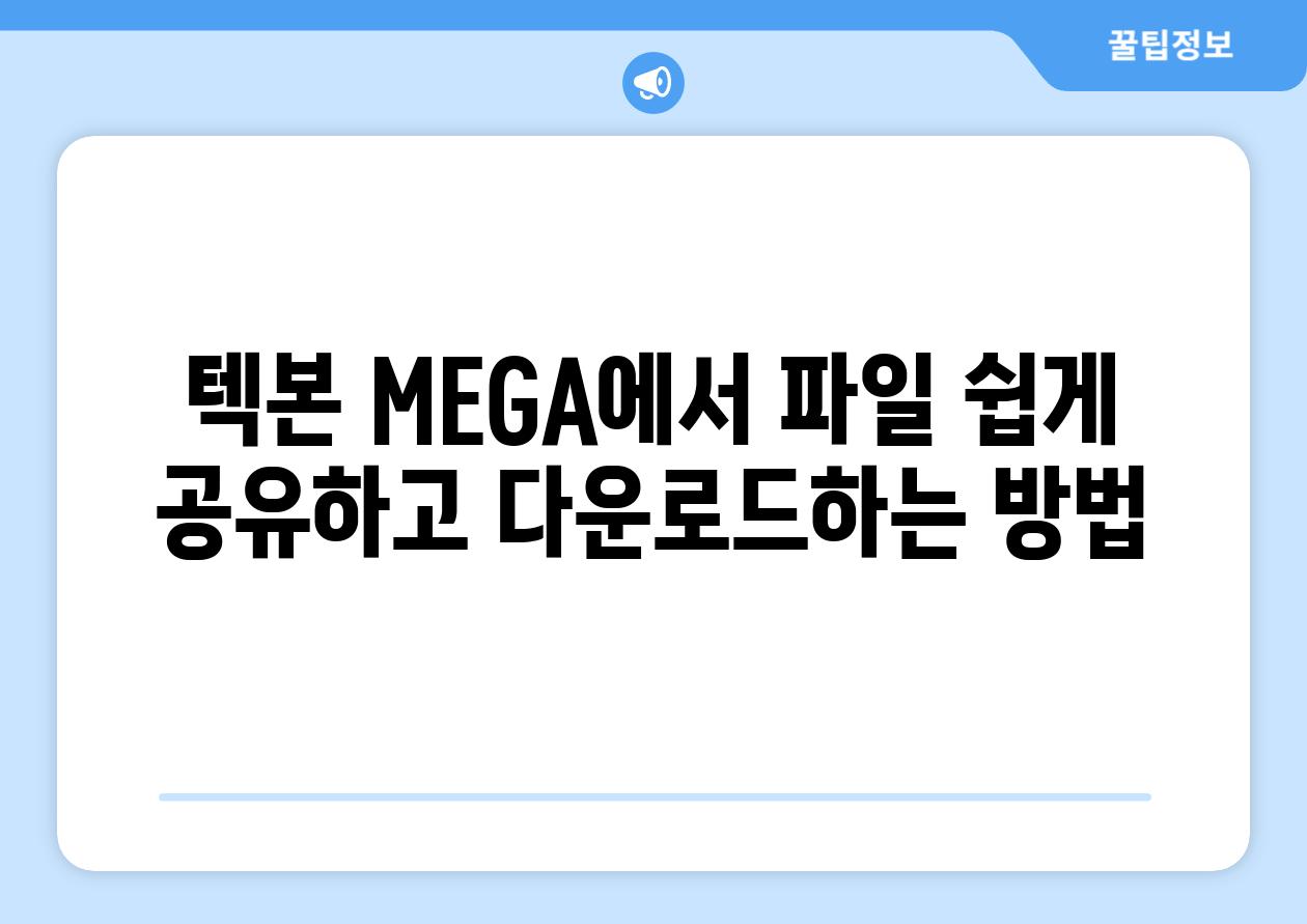 텍본 MEGA에서 파일 쉽게 공유하고 다운로드하는 방법